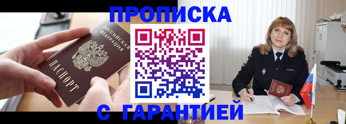 прописка законно в Асино