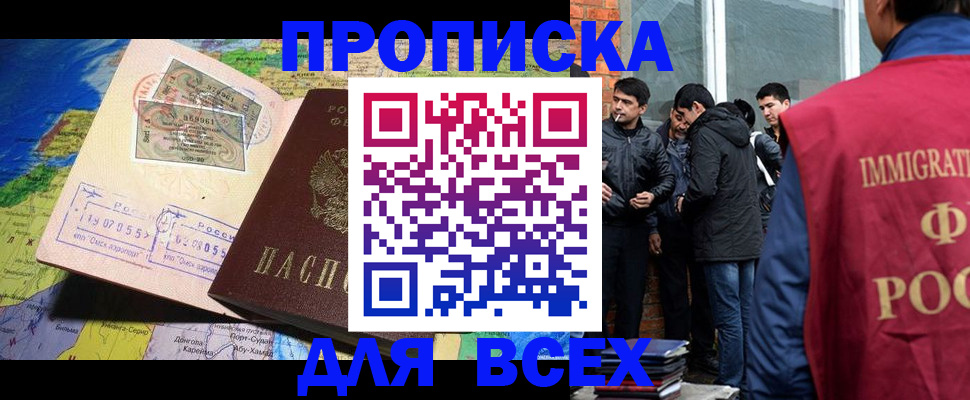 прописка законно в Асино