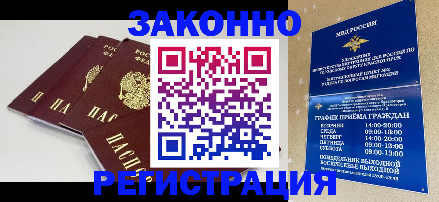 временная регистрация для школы в Асино